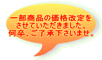 一部商品の価格改定を させていただきました。 何卒、ご了承下さいませ。 